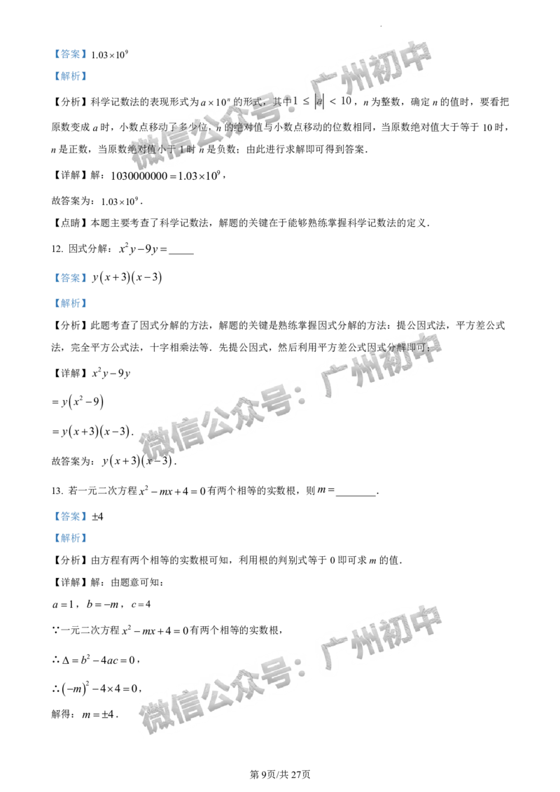 2024荔湾区中考一模数学试题答案解析_广州九上月考+期中+期末+一模二模+中考真题_广州2024年中考一模_荔湾区