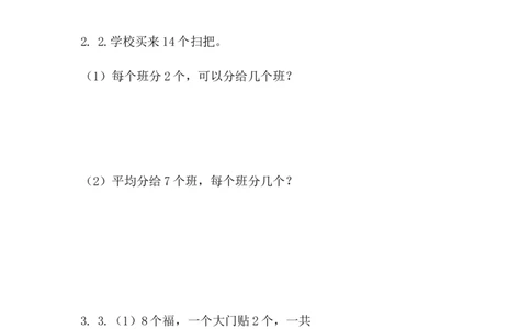 5.6活动课_二年级上下册资料_二年级语数英上下册学习资料_3-7-3、小学二年级数学上册_冀教版_2、同步练习_第五单元表内除法（一）