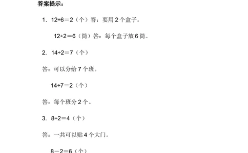 5.6活动课_二年级上下册资料_二年级语数英上下册学习资料_3-7-3、小学二年级数学上册_冀教版_2、同步练习_第五单元表内除法（一）