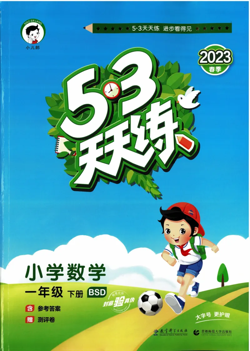 《53天天练》23春数学1年级下册（BS）_一年级上下册资料_小学一年级学习资料-25年更新版_1-04、小学一年级数学下册_1-4-2、练习题、作业、试题、试卷_北师大版_电子册类