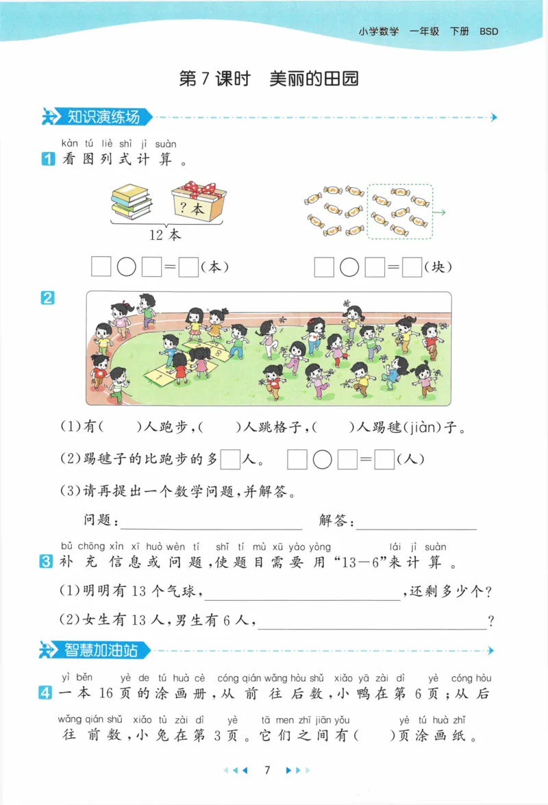 《53天天练》23春数学1年级下册（BS）_一年级上下册资料_小学一年级学习资料-25年更新版_1-04、小学一年级数学下册_1-4-2、练习题、作业、试题、试卷_北师大版_电子册类