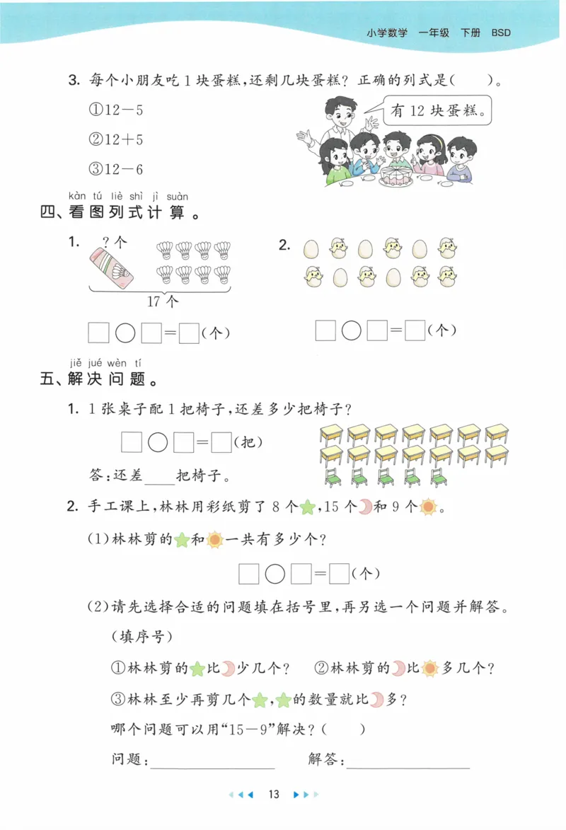《53天天练》23春数学1年级下册（BS）_一年级上下册资料_小学一年级学习资料-25年更新版_1-04、小学一年级数学下册_1-4-2、练习题、作业、试题、试卷_北师大版_电子册类