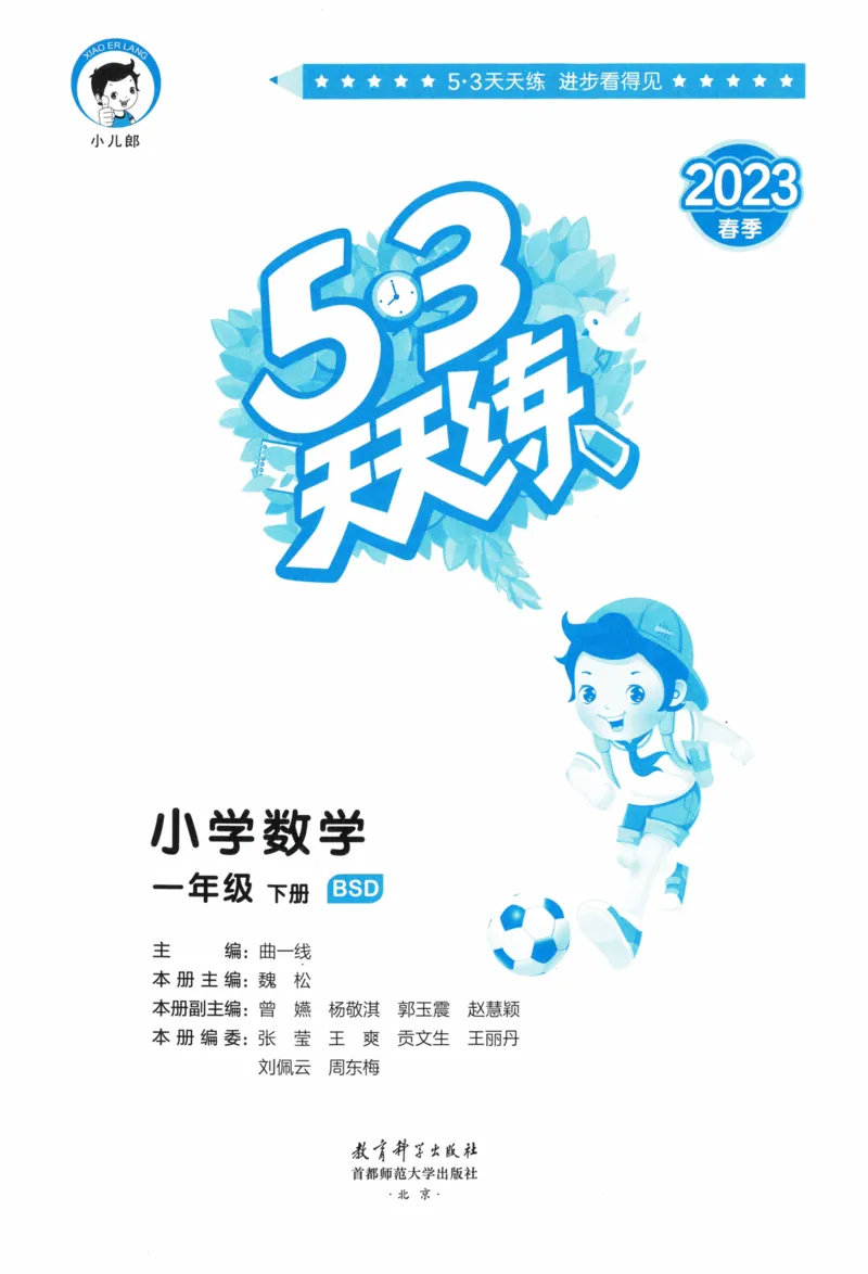 《53天天练》23春数学1年级下册（BS）_一年级上下册资料_小学一年级学习资料-25年更新版_1-04、小学一年级数学下册_1-4-2、练习题、作业、试题、试卷_北师大版_电子册类
