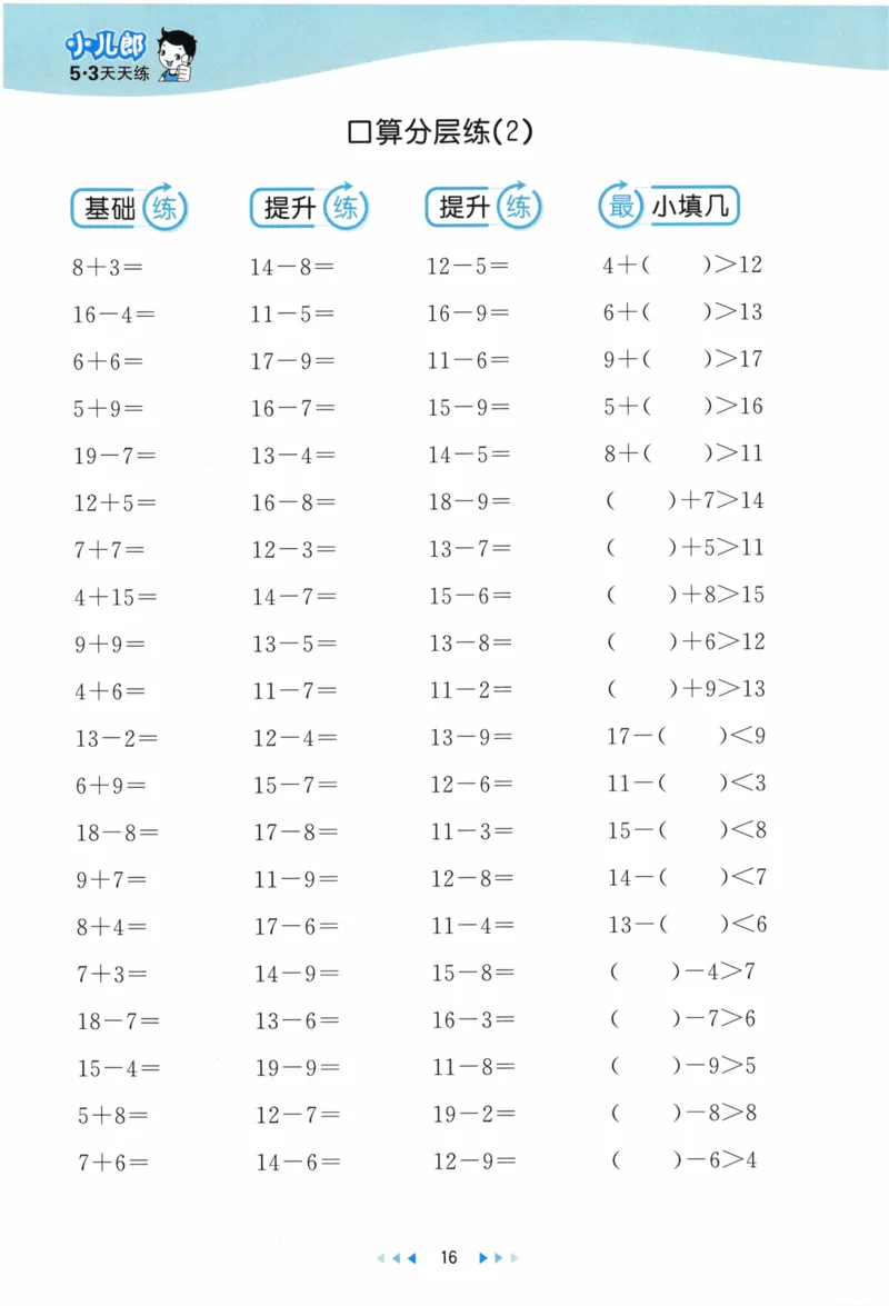 《53天天练》23春数学1年级下册（BS）_一年级上下册资料_小学一年级学习资料-25年更新版_1-04、小学一年级数学下册_1-4-2、练习题、作业、试题、试卷_北师大版_电子册类