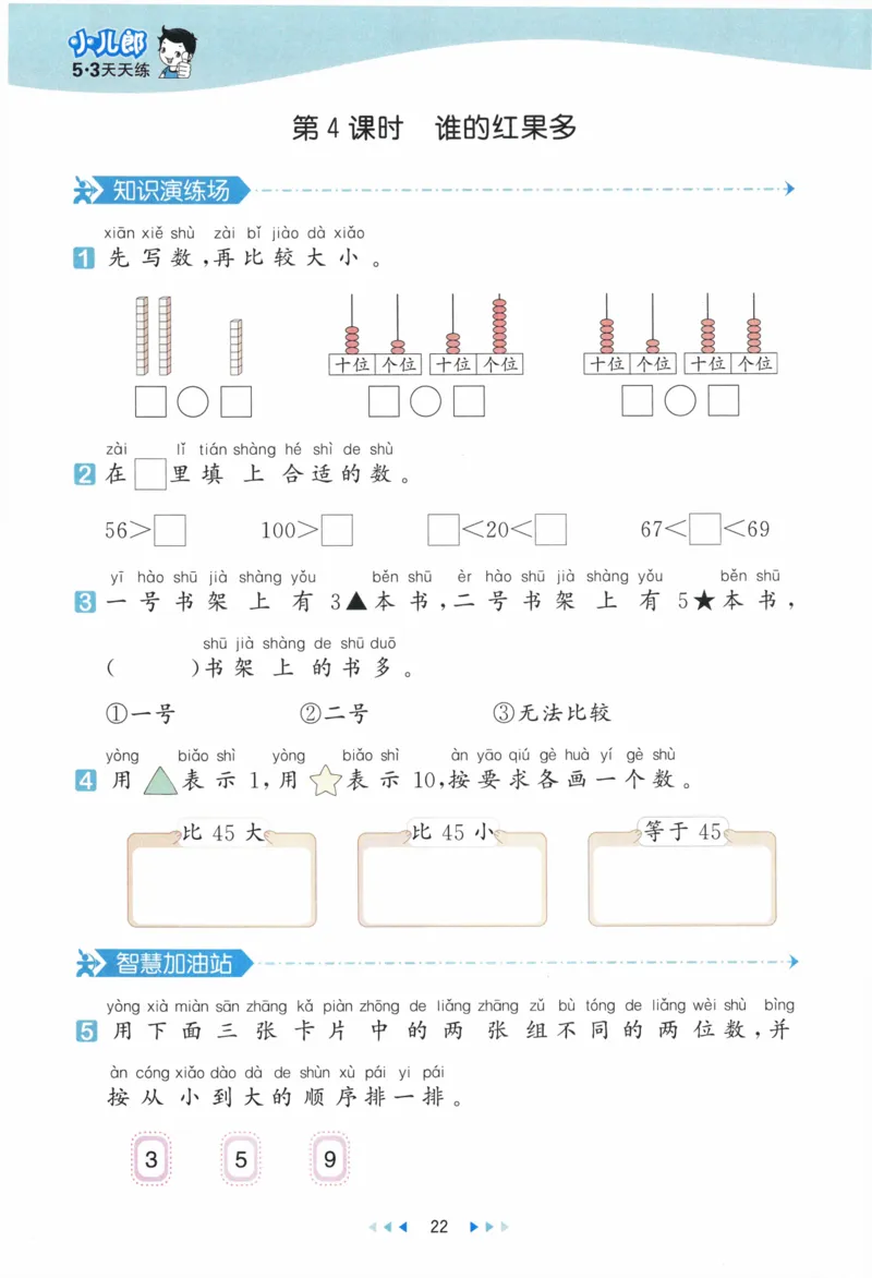 《53天天练》23春数学1年级下册（BS）_一年级上下册资料_小学一年级学习资料-25年更新版_1-04、小学一年级数学下册_1-4-2、练习题、作业、试题、试卷_北师大版_电子册类