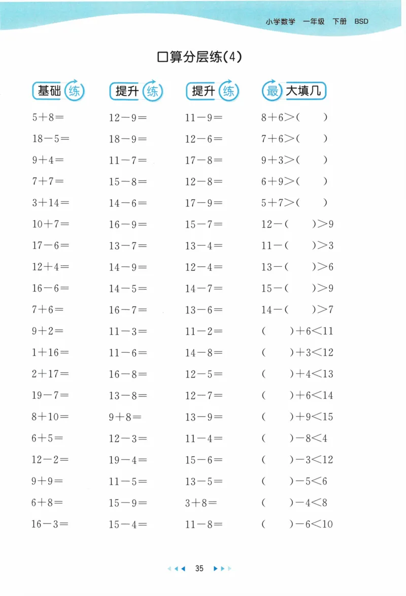 《53天天练》23春数学1年级下册（BS）_一年级上下册资料_小学一年级学习资料-25年更新版_1-04、小学一年级数学下册_1-4-2、练习题、作业、试题、试卷_北师大版_电子册类