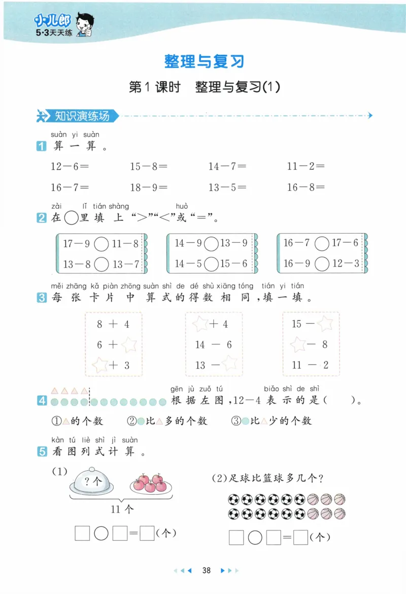 《53天天练》23春数学1年级下册（BS）_一年级上下册资料_小学一年级学习资料-25年更新版_1-04、小学一年级数学下册_1-4-2、练习题、作业、试题、试卷_北师大版_电子册类