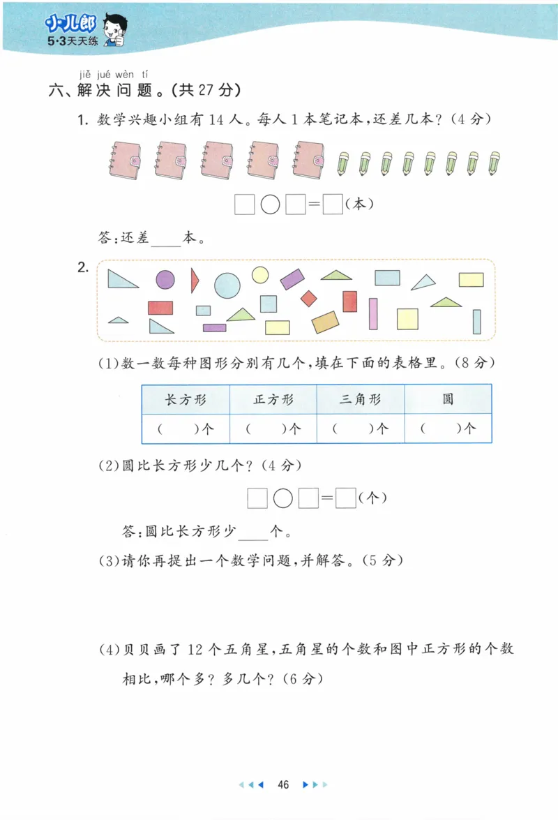 《53天天练》23春数学1年级下册（BS）_一年级上下册资料_小学一年级学习资料-25年更新版_1-04、小学一年级数学下册_1-4-2、练习题、作业、试题、试卷_北师大版_电子册类