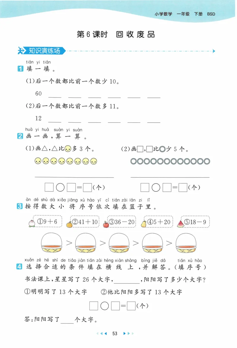 《53天天练》23春数学1年级下册（BS）_一年级上下册资料_小学一年级学习资料-25年更新版_1-04、小学一年级数学下册_1-4-2、练习题、作业、试题、试卷_北师大版_电子册类