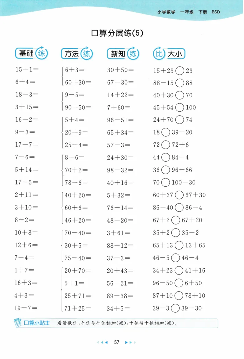 《53天天练》23春数学1年级下册（BS）_一年级上下册资料_小学一年级学习资料-25年更新版_1-04、小学一年级数学下册_1-4-2、练习题、作业、试题、试卷_北师大版_电子册类