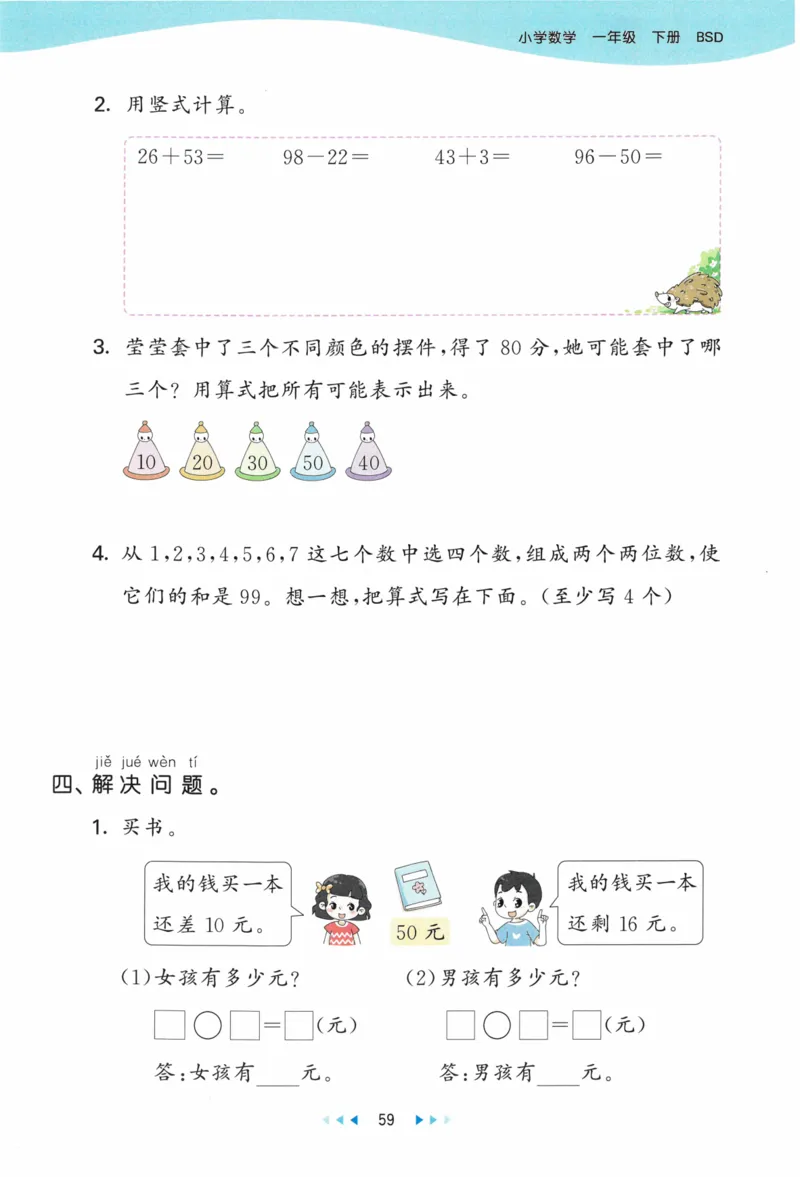 《53天天练》23春数学1年级下册（BS）_一年级上下册资料_小学一年级学习资料-25年更新版_1-04、小学一年级数学下册_1-4-2、练习题、作业、试题、试卷_北师大版_电子册类