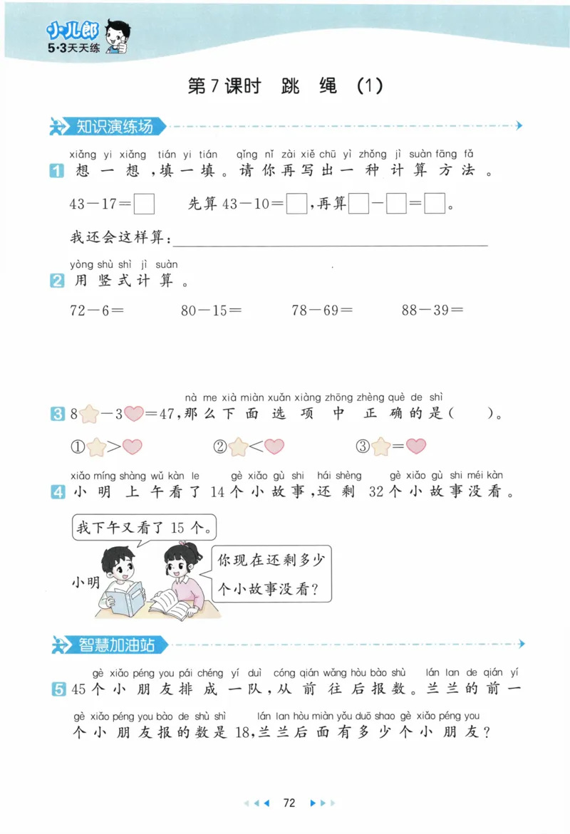 《53天天练》23春数学1年级下册（BS）_一年级上下册资料_小学一年级学习资料-25年更新版_1-04、小学一年级数学下册_1-4-2、练习题、作业、试题、试卷_北师大版_电子册类