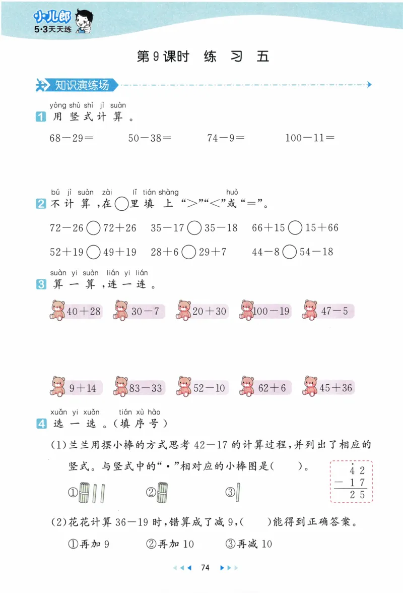 《53天天练》23春数学1年级下册（BS）_一年级上下册资料_小学一年级学习资料-25年更新版_1-04、小学一年级数学下册_1-4-2、练习题、作业、试题、试卷_北师大版_电子册类