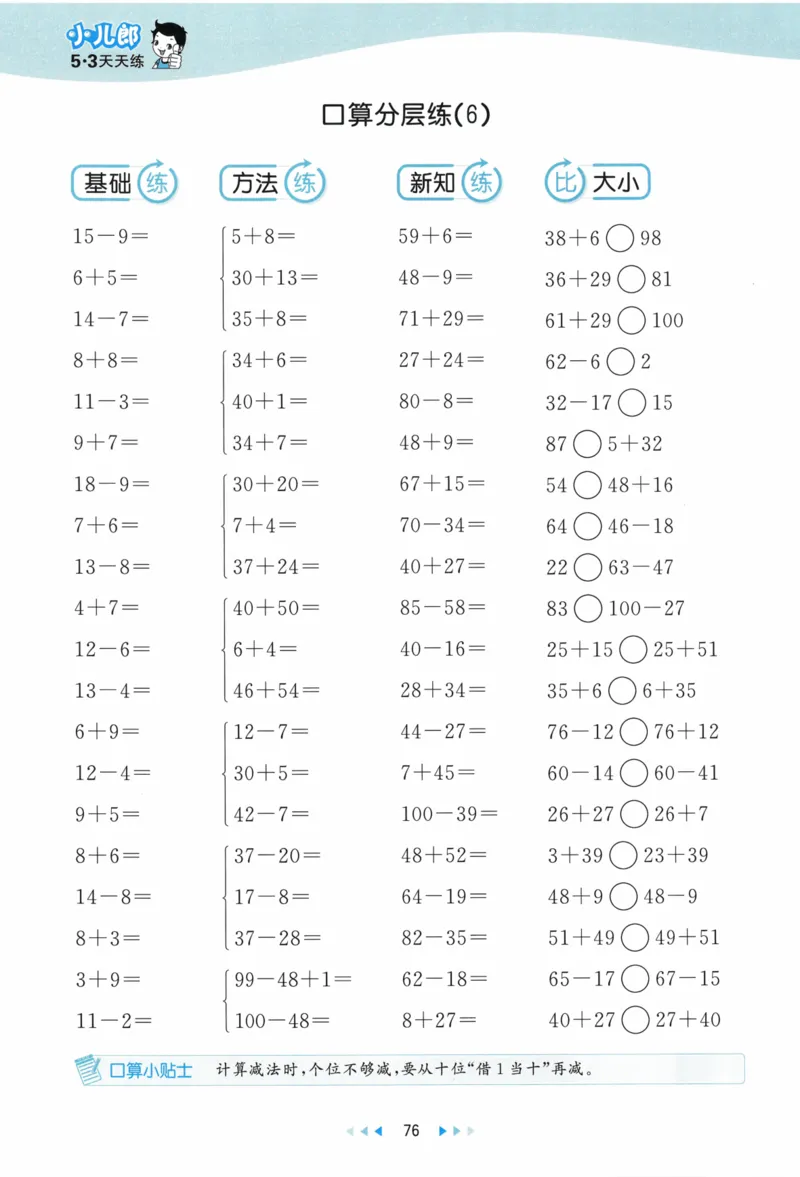 《53天天练》23春数学1年级下册（BS）_一年级上下册资料_小学一年级学习资料-25年更新版_1-04、小学一年级数学下册_1-4-2、练习题、作业、试题、试卷_北师大版_电子册类