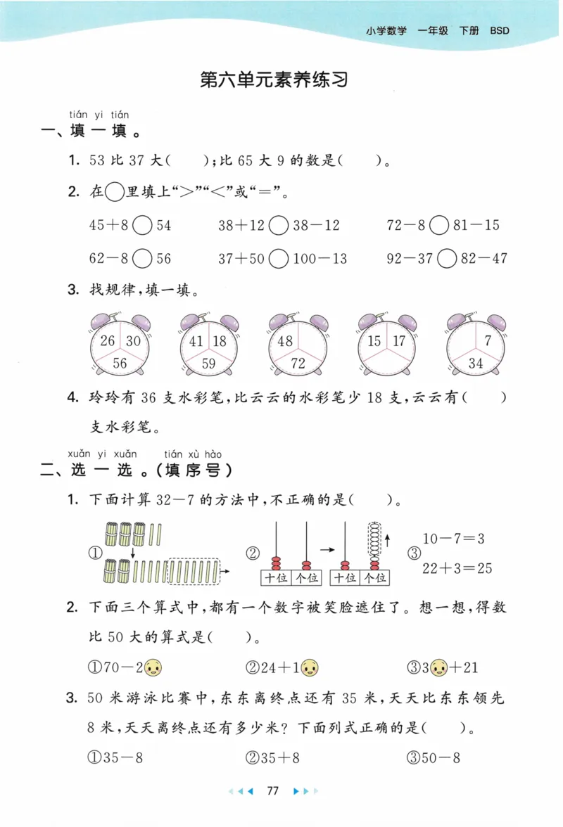 《53天天练》23春数学1年级下册（BS）_一年级上下册资料_小学一年级学习资料-25年更新版_1-04、小学一年级数学下册_1-4-2、练习题、作业、试题、试卷_北师大版_电子册类