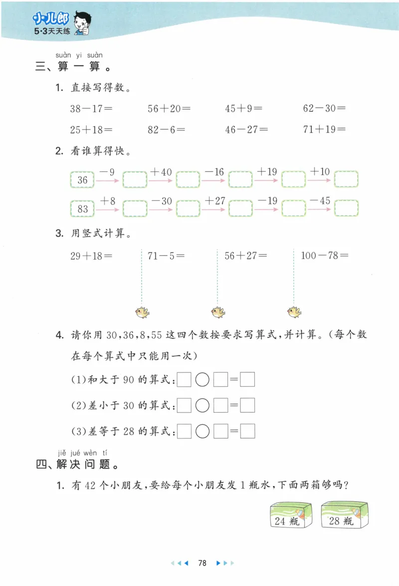 《53天天练》23春数学1年级下册（BS）_一年级上下册资料_小学一年级学习资料-25年更新版_1-04、小学一年级数学下册_1-4-2、练习题、作业、试题、试卷_北师大版_电子册类