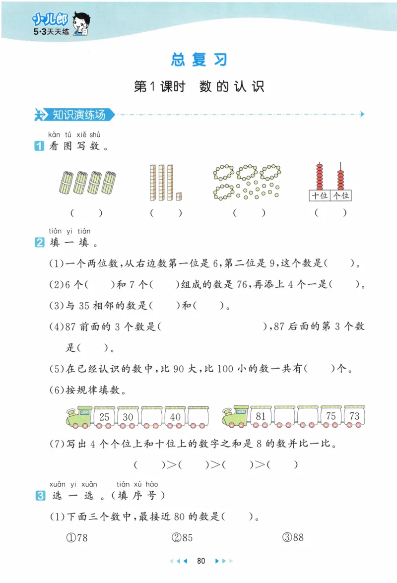 《53天天练》23春数学1年级下册（BS）_一年级上下册资料_小学一年级学习资料-25年更新版_1-04、小学一年级数学下册_1-4-2、练习题、作业、试题、试卷_北师大版_电子册类