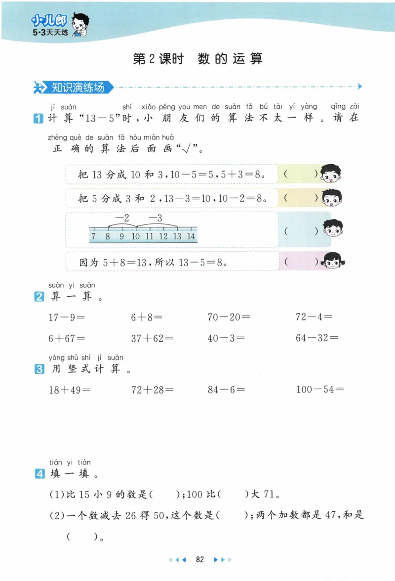 《53天天练》23春数学1年级下册（BS）_一年级上下册资料_小学一年级学习资料-25年更新版_1-04、小学一年级数学下册_1-4-2、练习题、作业、试题、试卷_北师大版_电子册类