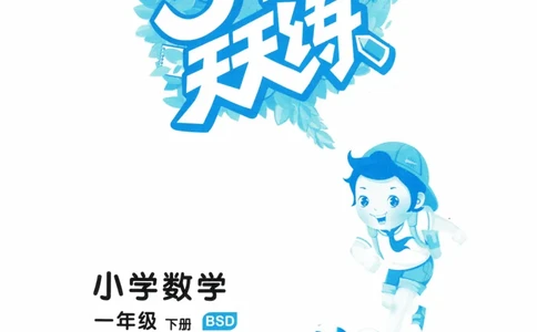 《53天天练》23春数学1年级下册（BS）_一年级上下册资料_小学一年级学习资料-25年更新版_1-04、小学一年级数学下册_1-4-2、练习题、作业、试题、试卷_北师大版_电子册类