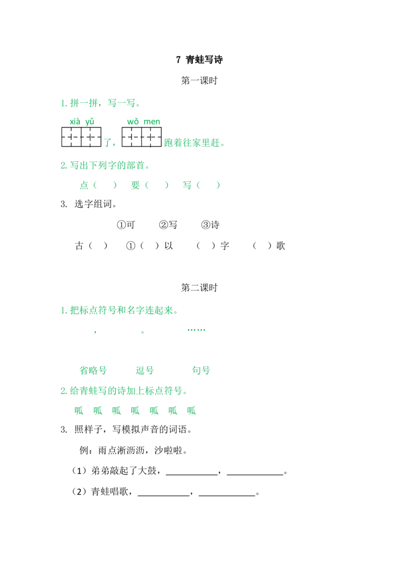 7青蛙写诗_一年级语文上册（统编版）_老课标资料_课时练