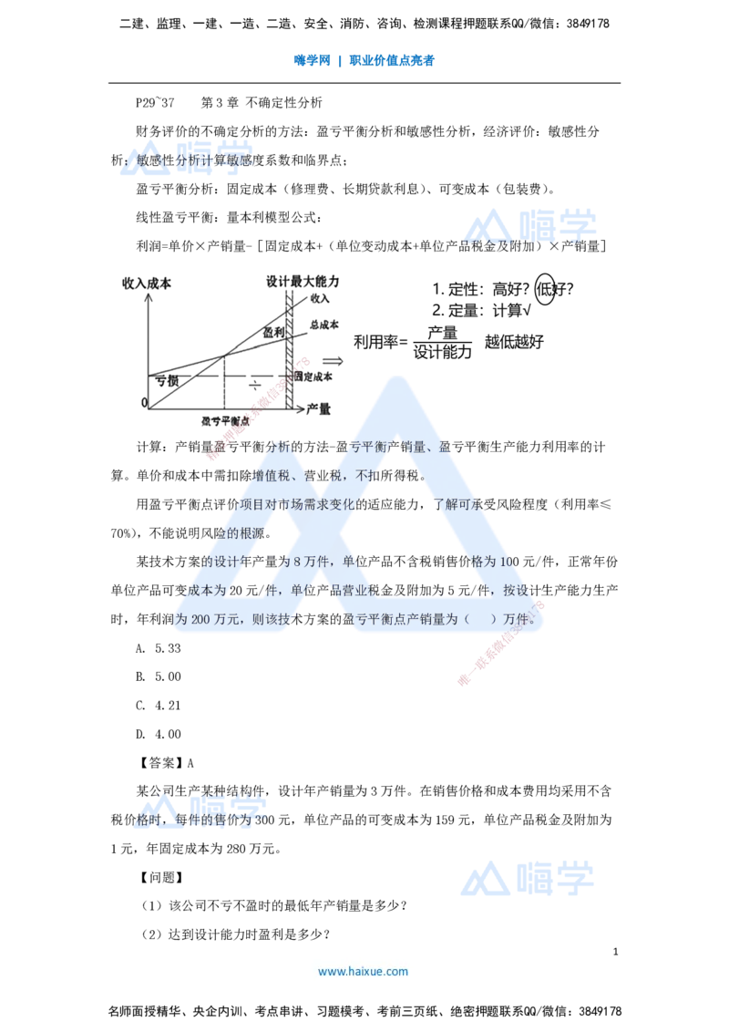 03.2025徐蓉-名师冲刺特训-（3）第3章不确定性分析_2026年一级建造师_2026年一建经济_2025年一建经济SVIP_04-冲刺串讲✿考点强化✿小灶集训_37-经济《名师冲刺特训》徐蓉HX_讲义