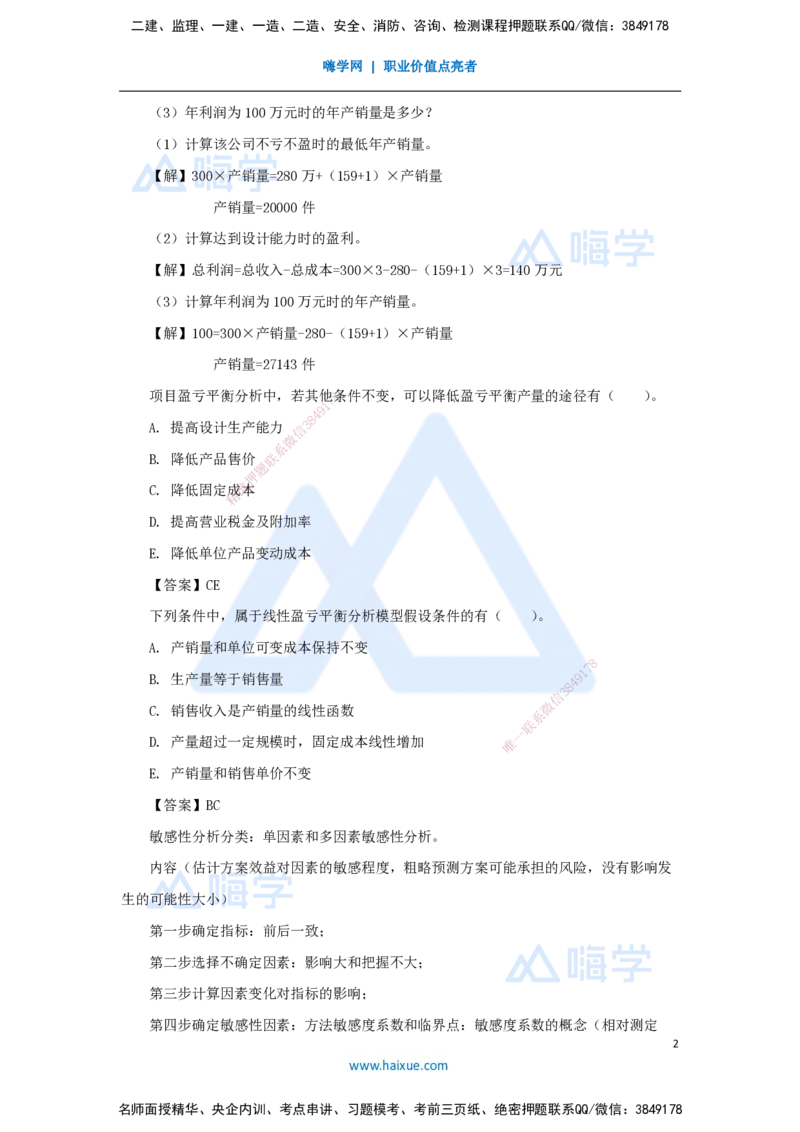 03.2025徐蓉-名师冲刺特训-（3）第3章不确定性分析_2026年一级建造师_2026年一建经济_2025年一建经济SVIP_04-冲刺串讲✿考点强化✿小灶集训_37-经济《名师冲刺特训》徐蓉HX_讲义