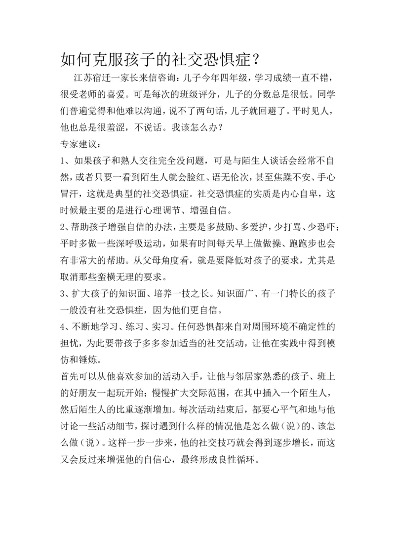 如何克服孩子的社交恐惧症？_一年级语文上册（统编版）_全套教学资源_课件教案2_语文1年级上册辅教资料_资源包_备课辅助_教育指南（学生、家长、教师）_家长妙招