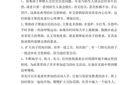 如何克服孩子的社交恐惧症？_一年级语文上册（统编版）_全套教学资源_课件教案2_语文1年级上册辅教资料_资源包_备课辅助_教育指南（学生、家长、教师）_家长妙招