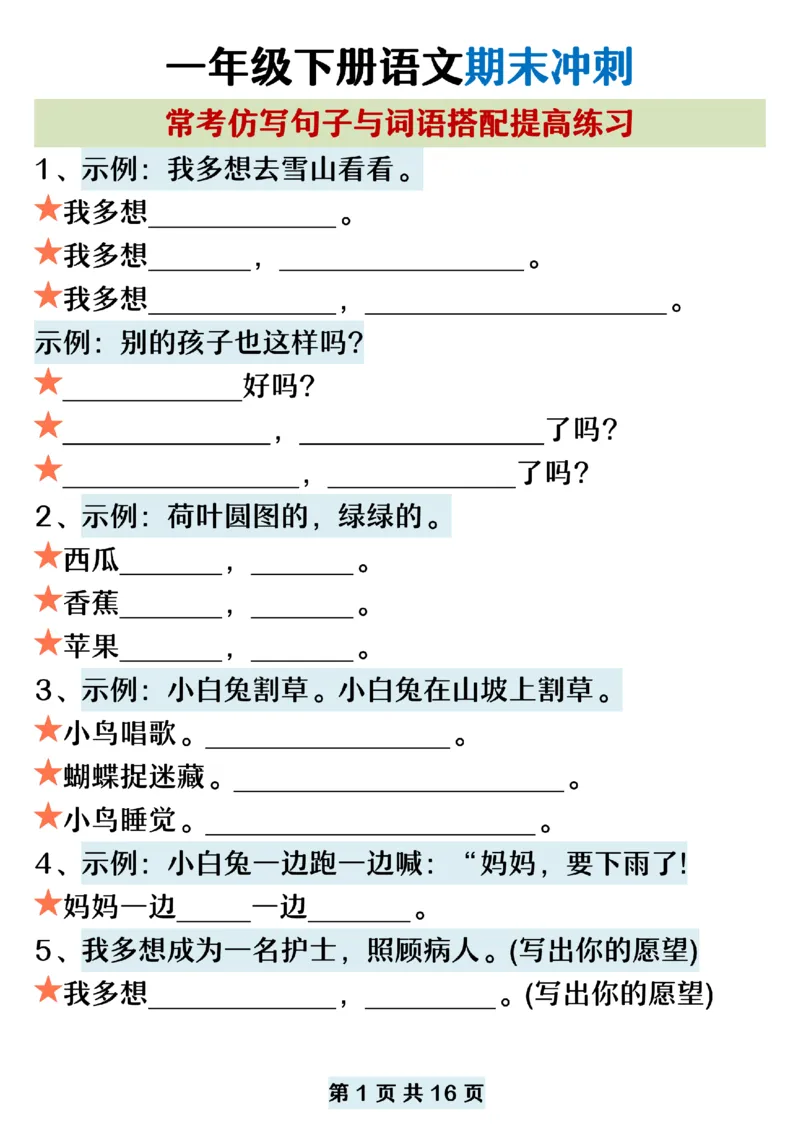 5.22一年级下册语文期末复习常考仿写句子词语搭配_纯图版_P_一年级上下册资料_小学一年级学习资料-25年更新版_1-02、小学一年级语文下册_3-6-2-2、练习题、作业、专项、试卷_专项练习