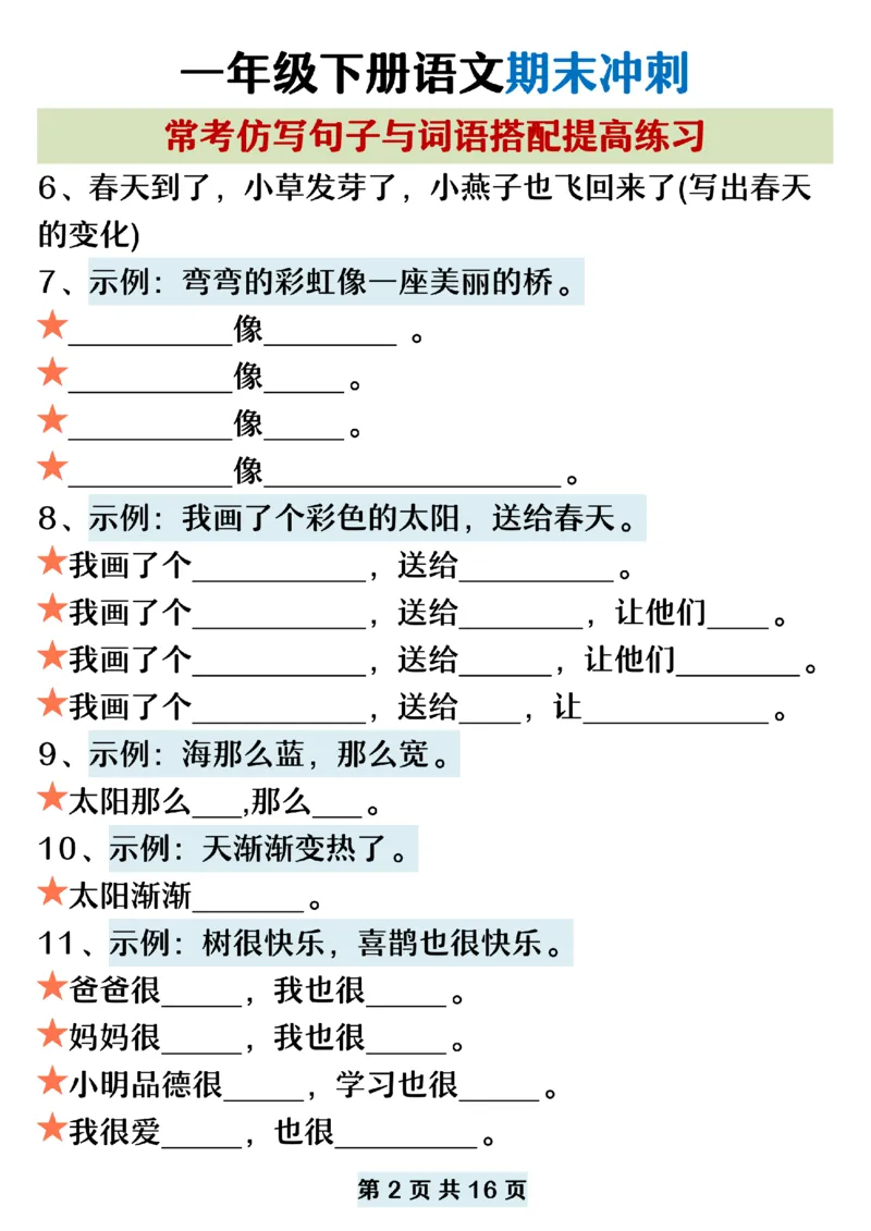 5.22一年级下册语文期末复习常考仿写句子词语搭配_纯图版_P_一年级上下册资料_小学一年级学习资料-25年更新版_1-02、小学一年级语文下册_3-6-2-2、练习题、作业、专项、试卷_专项练习