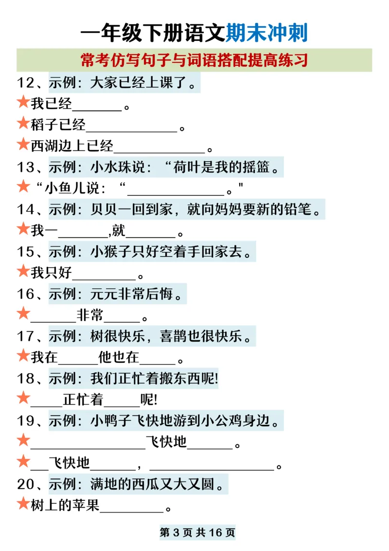 5.22一年级下册语文期末复习常考仿写句子词语搭配_纯图版_P_一年级上下册资料_小学一年级学习资料-25年更新版_1-02、小学一年级语文下册_3-6-2-2、练习题、作业、专项、试卷_专项练习