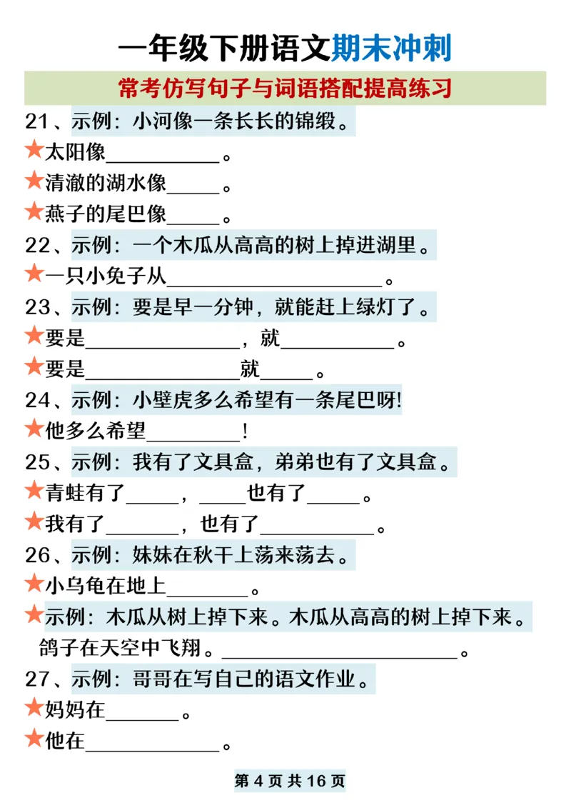 5.22一年级下册语文期末复习常考仿写句子词语搭配_纯图版_P_一年级上下册资料_小学一年级学习资料-25年更新版_1-02、小学一年级语文下册_3-6-2-2、练习题、作业、专项、试卷_专项练习