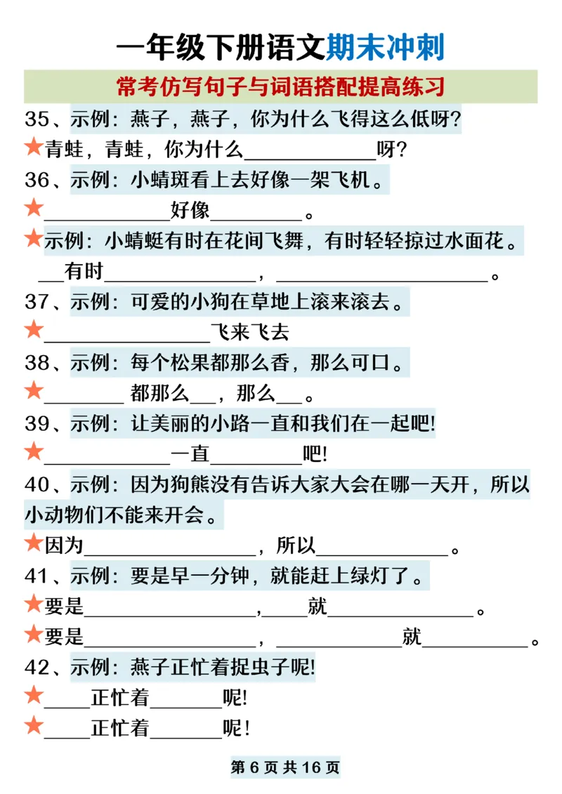 5.22一年级下册语文期末复习常考仿写句子词语搭配_纯图版_P_一年级上下册资料_小学一年级学习资料-25年更新版_1-02、小学一年级语文下册_3-6-2-2、练习题、作业、专项、试卷_专项练习