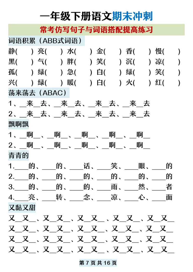 5.22一年级下册语文期末复习常考仿写句子词语搭配_纯图版_P_一年级上下册资料_小学一年级学习资料-25年更新版_1-02、小学一年级语文下册_3-6-2-2、练习题、作业、专项、试卷_专项练习