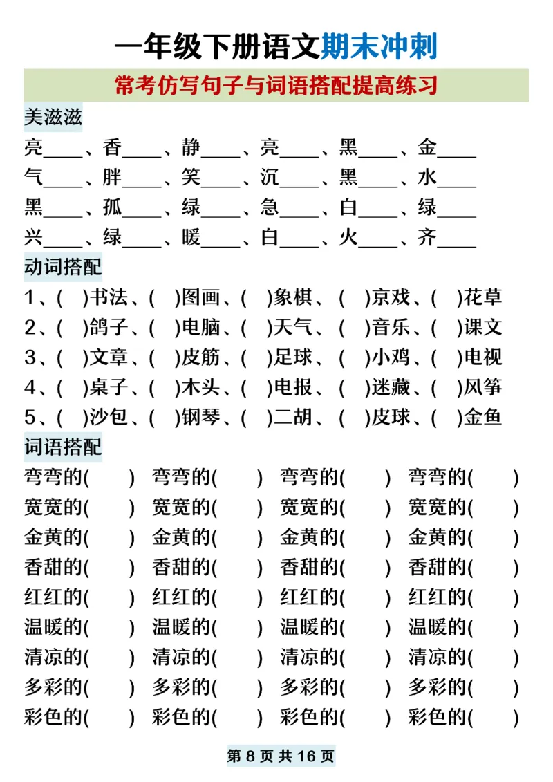 5.22一年级下册语文期末复习常考仿写句子词语搭配_纯图版_P_一年级上下册资料_小学一年级学习资料-25年更新版_1-02、小学一年级语文下册_3-6-2-2、练习题、作业、专项、试卷_专项练习