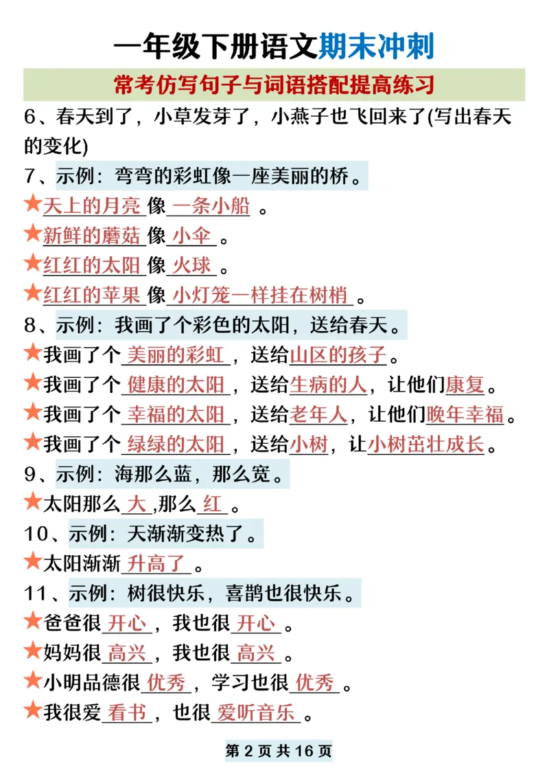 5.22一年级下册语文期末复习常考仿写句子词语搭配_纯图版_P_一年级上下册资料_小学一年级学习资料-25年更新版_1-02、小学一年级语文下册_3-6-2-2、练习题、作业、专项、试卷_专项练习