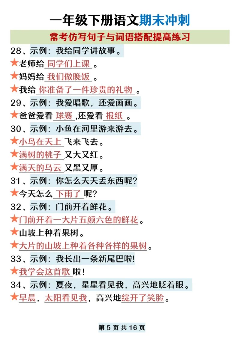 5.22一年级下册语文期末复习常考仿写句子词语搭配_纯图版_P_一年级上下册资料_小学一年级学习资料-25年更新版_1-02、小学一年级语文下册_3-6-2-2、练习题、作业、专项、试卷_专项练习