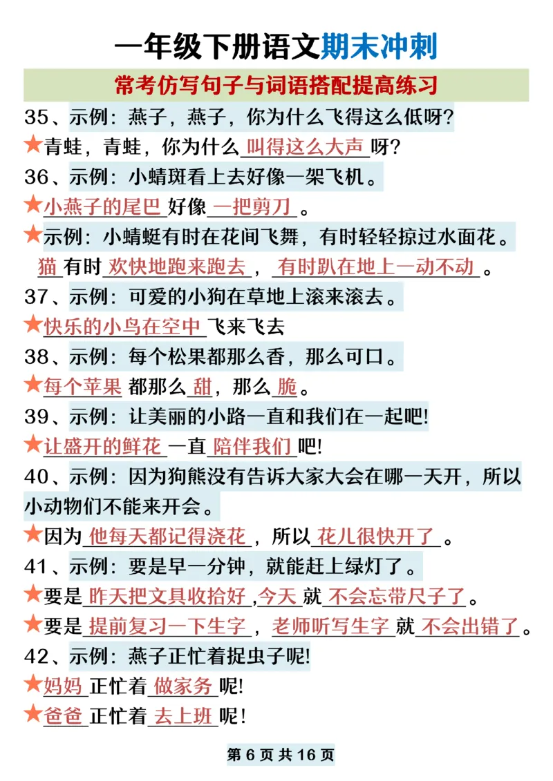 5.22一年级下册语文期末复习常考仿写句子词语搭配_纯图版_P_一年级上下册资料_小学一年级学习资料-25年更新版_1-02、小学一年级语文下册_3-6-2-2、练习题、作业、专项、试卷_专项练习