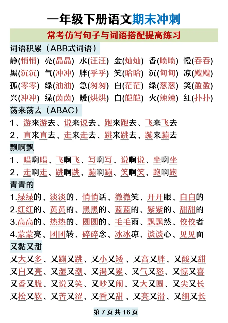 5.22一年级下册语文期末复习常考仿写句子词语搭配_纯图版_P_一年级上下册资料_小学一年级学习资料-25年更新版_1-02、小学一年级语文下册_3-6-2-2、练习题、作业、专项、试卷_专项练习