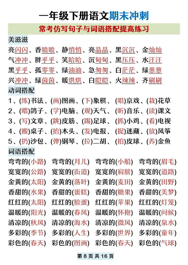 5.22一年级下册语文期末复习常考仿写句子词语搭配_纯图版_P_一年级上下册资料_小学一年级学习资料-25年更新版_1-02、小学一年级语文下册_3-6-2-2、练习题、作业、专项、试卷_专项练习