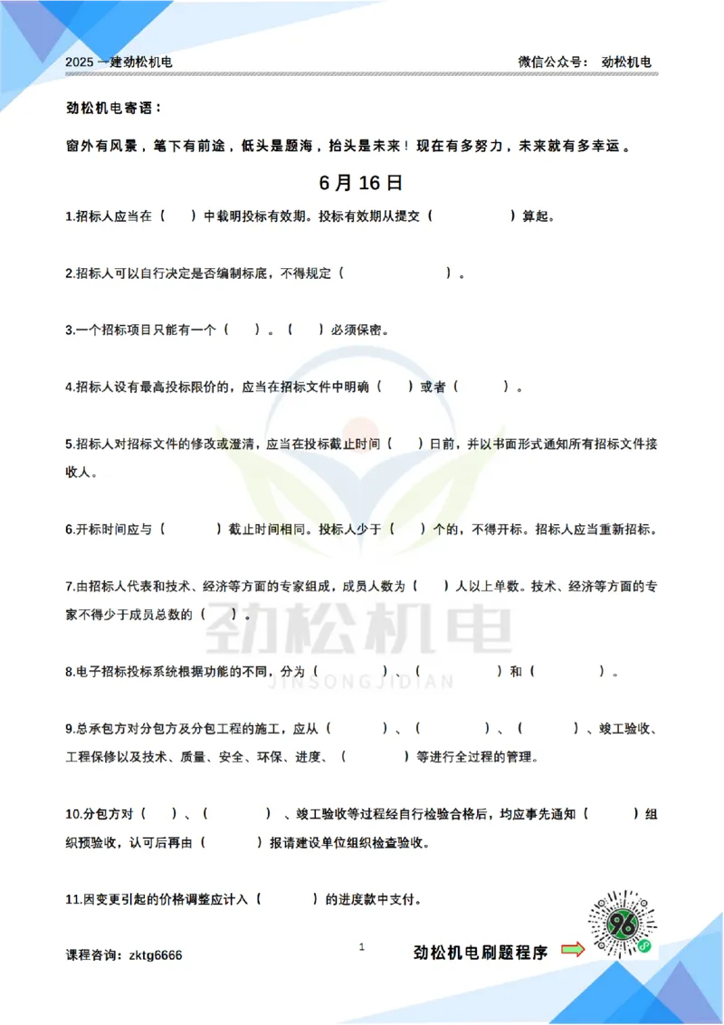 每日一背6月16日作业空白_2026年一级建造师_2026年一建机电_2025年一建机电SVIP_02-基础精讲✿高端面授✿深度强化_30-机电《全系VIP班》劲松SMR_每日一背
