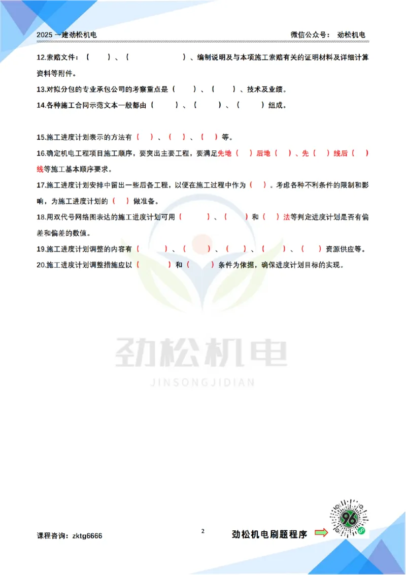 每日一背6月16日作业空白_2026年一级建造师_2026年一建机电_2025年一建机电SVIP_02-基础精讲✿高端面授✿深度强化_30-机电《全系VIP班》劲松SMR_每日一背