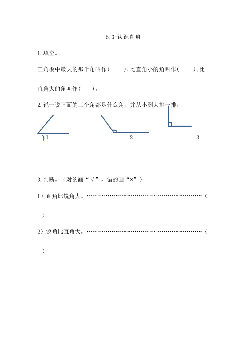6.3认识直角_二年级上下册资料_二年级语数英上下册学习资料_3-7-4、小学二年级数学下册_北师大版_2、同步练习_第六单元认识图形