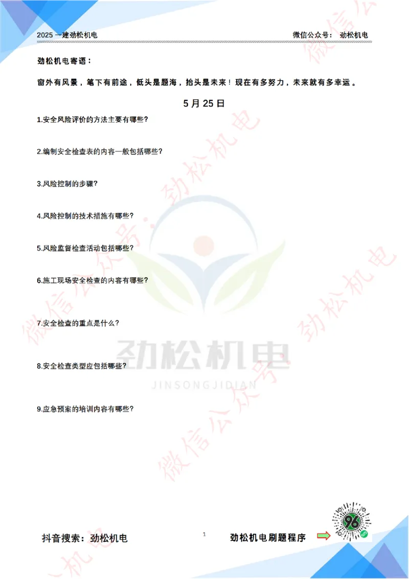 每日一背5月25日空白_2026年一级建造师_2026年一建机电_2025年一建机电SVIP_02-基础精讲✿高端面授✿深度强化_30-机电《全系VIP班》劲松SMR_每日一背