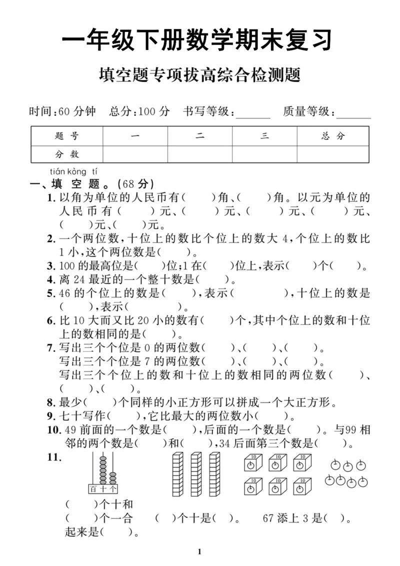 5.21填空题拔高专项一下数学期末复习_一年级上下册资料_小学一年级学习资料-25年更新版_1-04、小学一年级数学下册_1-4-2、练习题、作业、试题、试卷_通用_通用重点必背+专项练习