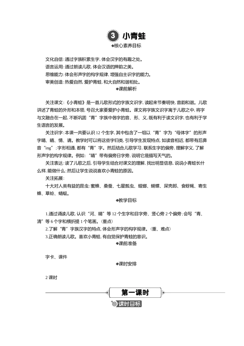 03小青蛙精华版教案_一年级语文下册（统编版）_全套教学资源_1.第一单元_识字3小青蛙_教案