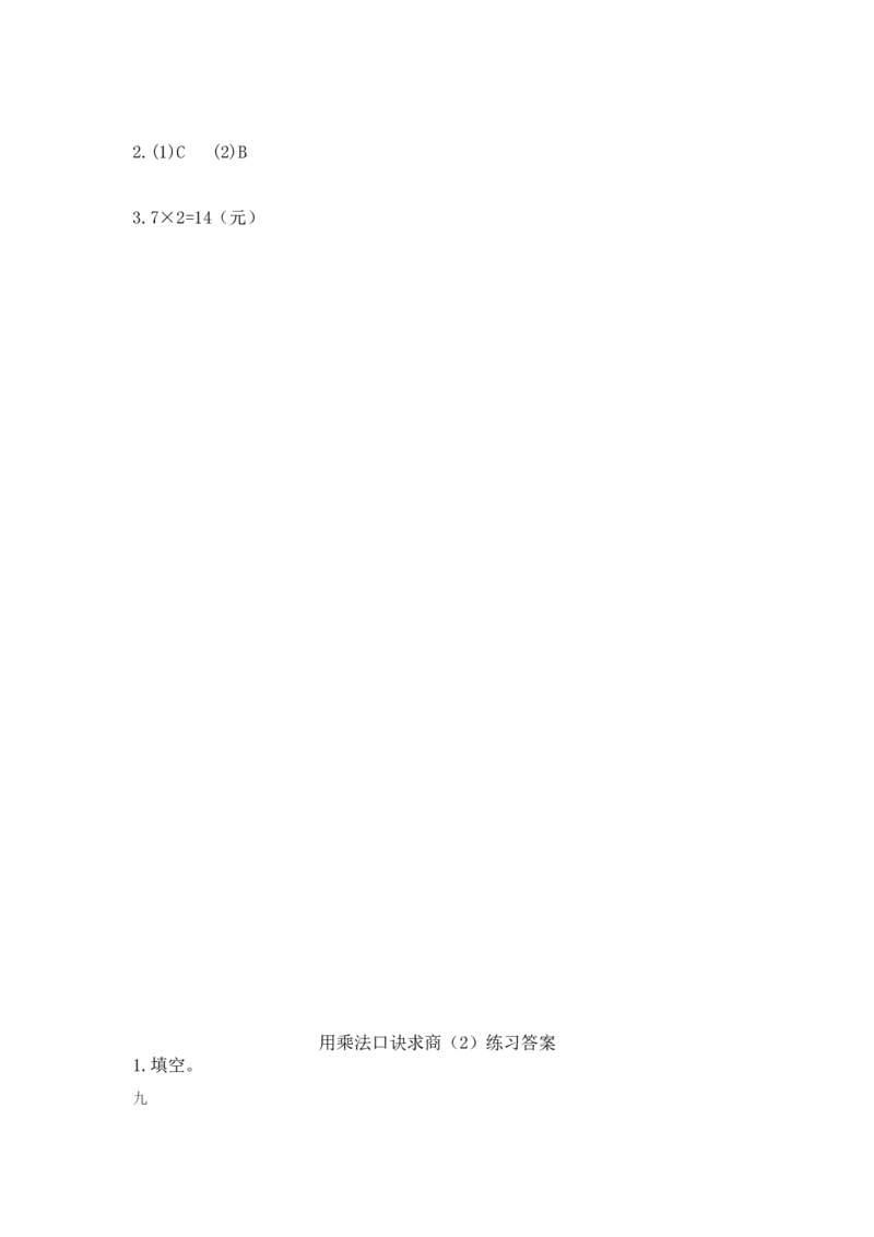 8.27的乘法口诀_二年级上下册资料_二年级语数英上下册学习资料_3-7-3、小学二年级数学上册_北师大版_2、同步练习_第八单元6~9的乘法口诀