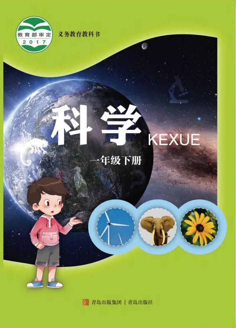 青岛版1年级科学下册高清教材_全部版本&bull;小学科学电子课本_青岛版63制小学科学课本