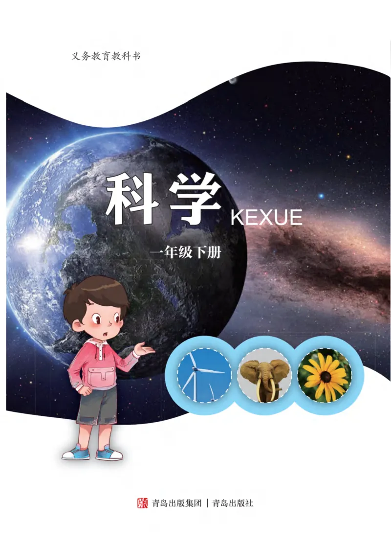 青岛版1年级科学下册高清教材_全部版本&bull;小学科学电子课本_青岛版63制小学科学课本