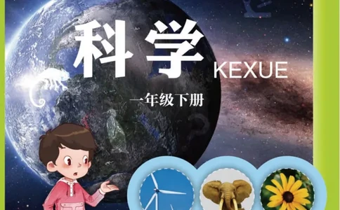 青岛版1年级科学下册高清教材_全部版本&bull;小学科学电子课本_青岛版63制小学科学课本